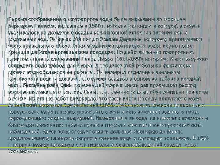 Первые соображения о круговороте воды были высказаны во Франции Бернаром Палисси, издавшим в 1580