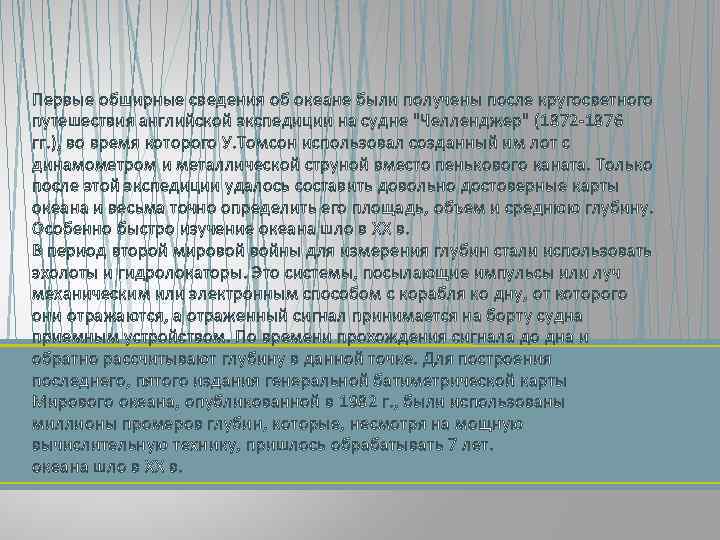 Первые обширные сведения об океане были получены после кругосветного путешествия английской экспедиции на судне