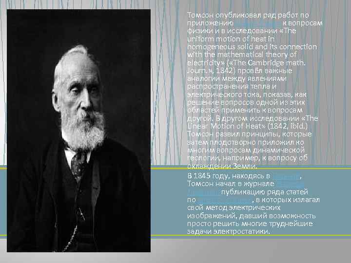 Томсон опубликовал ряд работ по приложению рядов Фурье к вопросам физики и в исследовании