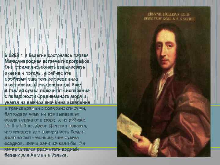 В 1853 г. в Бельгии состоялась первая Международная встреча гидрографов. Они стремилисьпонять взаимосвязь океана