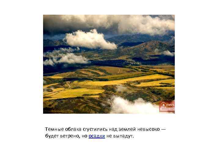 Темные облака сгустились над землей невысоко — будет ветрено, но осадки не выпадут. 