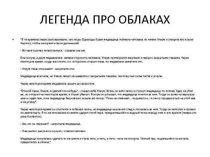 ЛЕГЕНДА ПРО ОБЛАКАХ • "В те времена звери разговаривали, как люди. Однажды бурая медведица