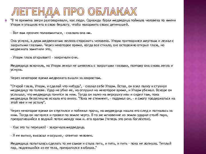  "В те времена звери разговаривали, как люди. Однажды бурая медведица поймала человека по