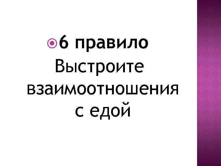  6 правило Выстроите взаимоотношения с едой 