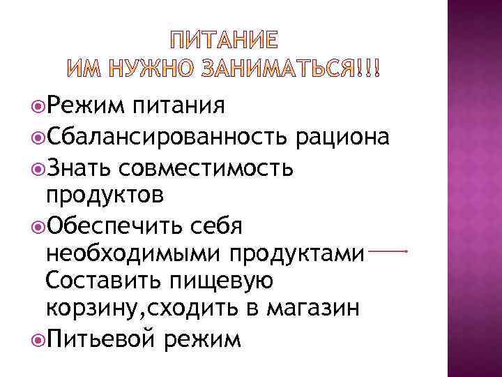  Режим питания Сбалансированность рациона Знать совместимость продуктов Обеспечить себя необходимыми продуктами Составить пищевую
