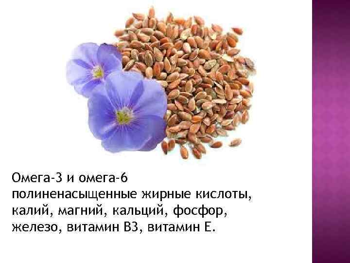 Омега-3 и омега-6 полиненасыщенные жирные кислоты, калий, магний, кальций, фосфор, железо, витамин В 3,