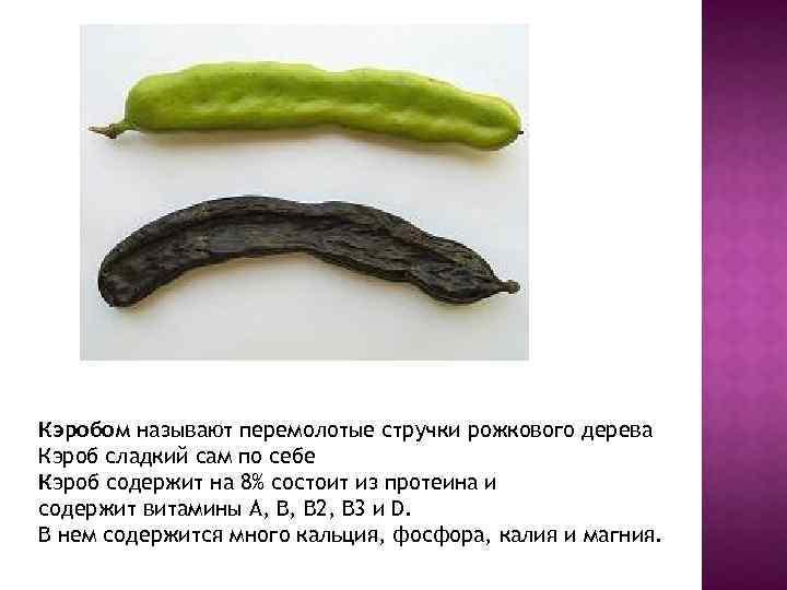 Кэробом называют перемолотые стручки рожкового дерева Кэроб сладкий сам по себе Кэроб содержит на