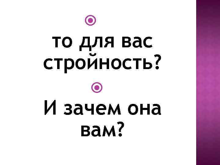  то для вас стройность? И зачем она вам? 