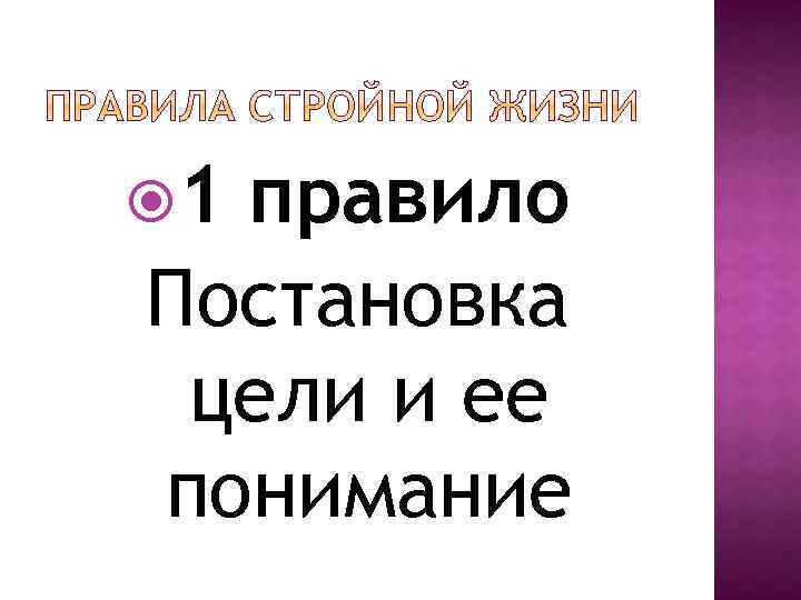  1 правило Постановка цели и ее понимание 