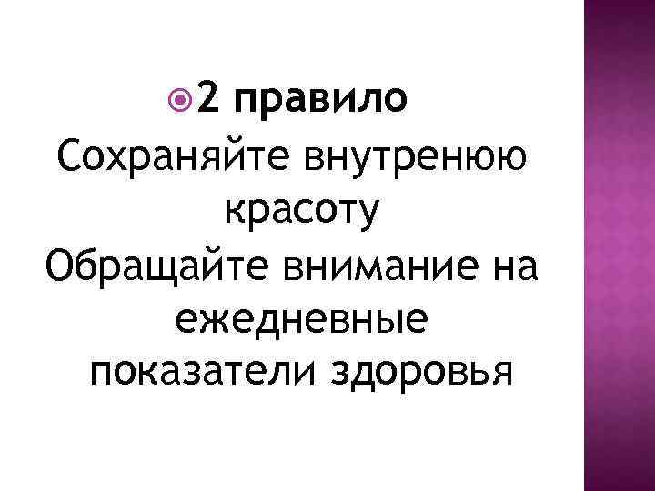  2 правило Сохраняйте внутренюю красоту Обращайте внимание на ежедневные показатели здоровья 