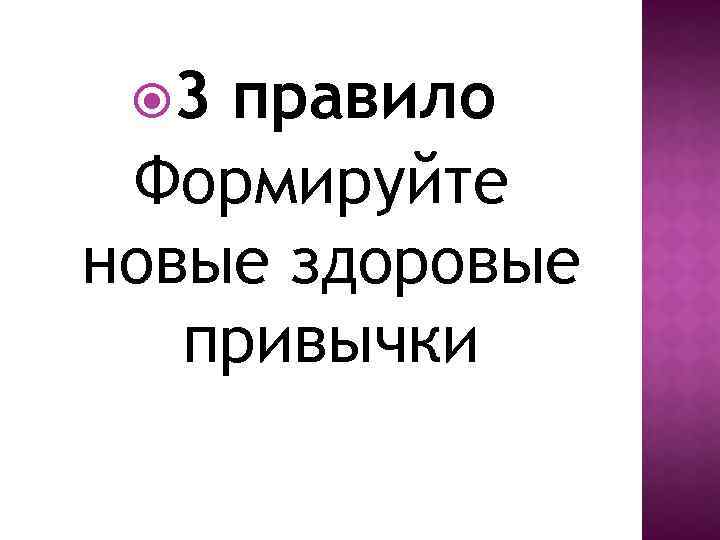  3 правило Формируйте новые здоровые привычки 