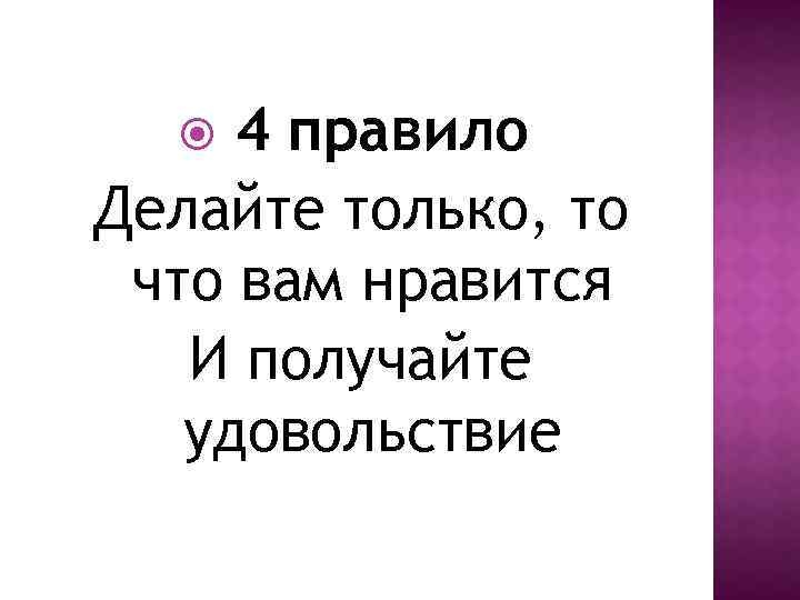 4 правило Делайте только, то что вам нравится И получайте удовольствие 