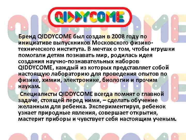 Бренд QIDDYCOME был создан в 2008 году по инициативе выпускников Московского физикотехнического института. В