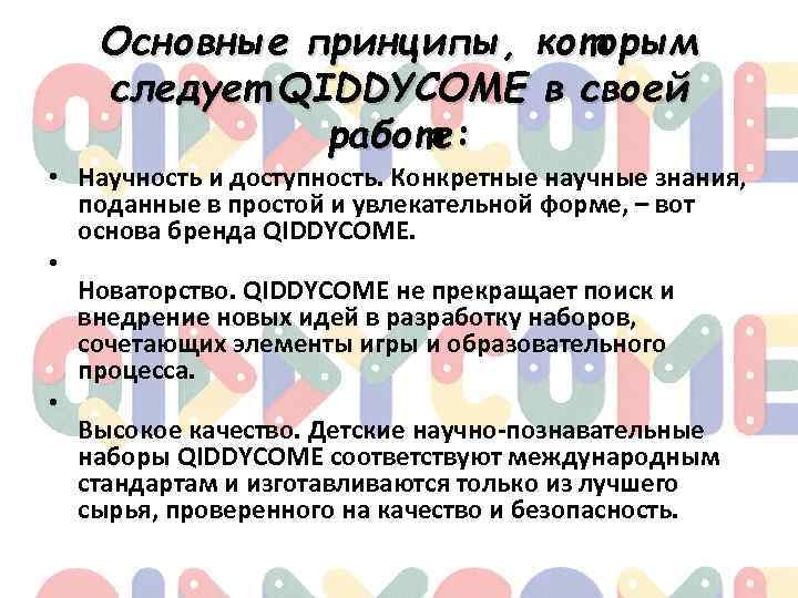 Основные принципы, которым следует QIDDYCOME в своей работе: • Научность и доступность. Конкретные научные