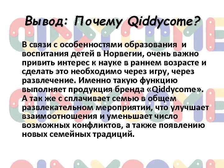 Вывод: Почему Qiddycome? В связи с особенностями образования и воспитания детей в Норвегии, очень