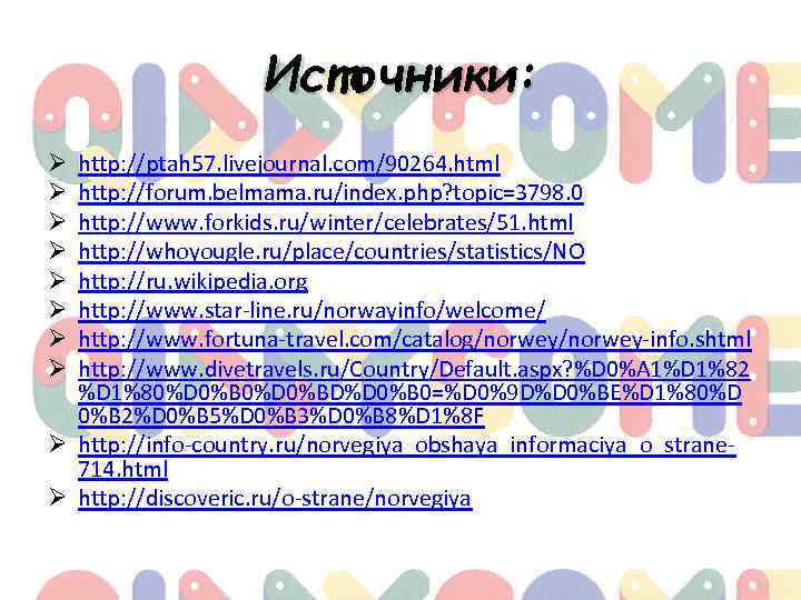 Источники: http: //ptah 57. livejournal. com/90264. html http: //forum. belmama. ru/index. php? topic=3798. 0