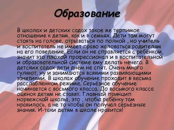 Образование В школах и детских садах такое же терпимое отношение к детям, как и