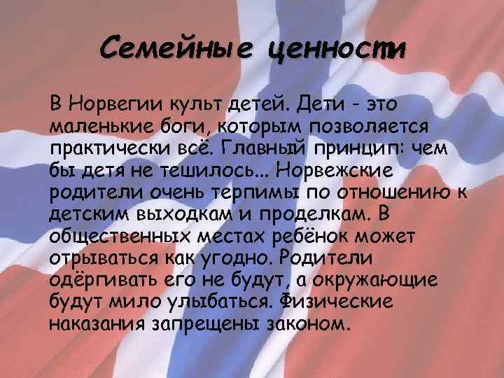 Семейные ценности В Норвегии культ детей. Дети - это маленькие боги, которым позволяется практически