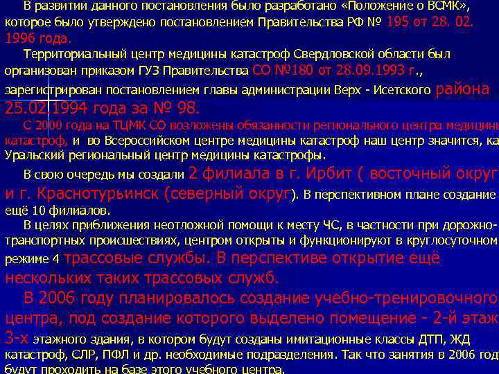 В развитии данного постановления было разработано «Положение о ВСМК» , которое было утверждено постановлением