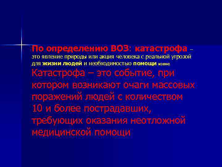 По определению ВОЗ: катастрофа – это явление природы или акция человека с реальной угрозой