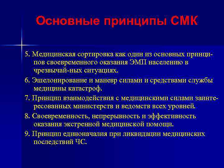 Основные принципы СМК 5. Медицинская сортировка как один из основных принципов своевременного оказания ЭМП