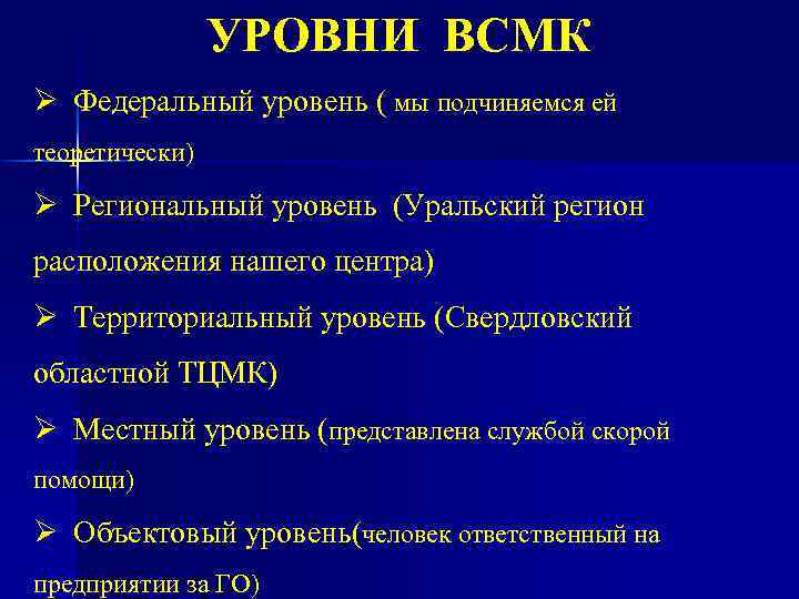 УРОВНИ ВСМК Ø Федеральный уровень ( мы подчиняемся ей теоретически) Ø Региональный уровень (Уральский