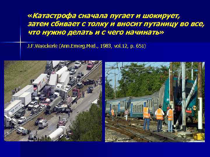  «Катастрофа сначала пугает и шокирует, затем сбивает с толку и вносит путаницу во