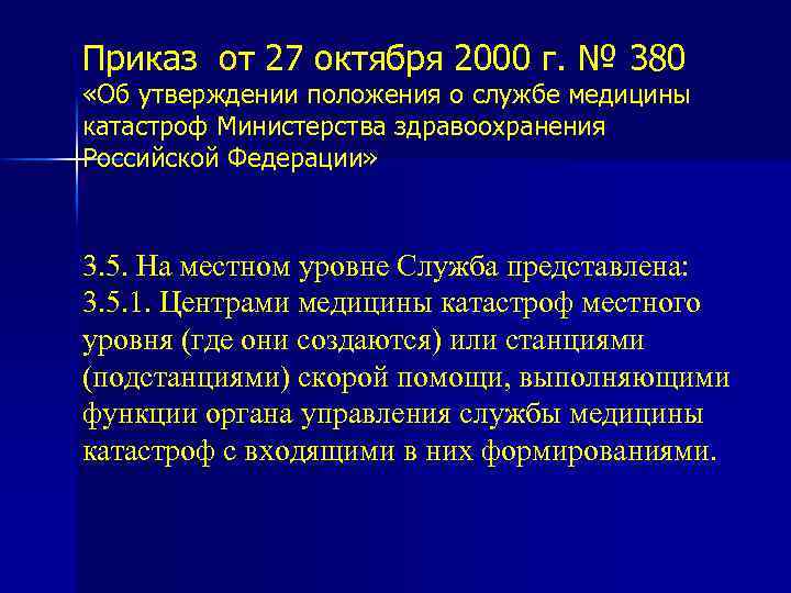 Приказ от 27 октября 2000 г. № 380 «Об утверждении положения о службе медицины