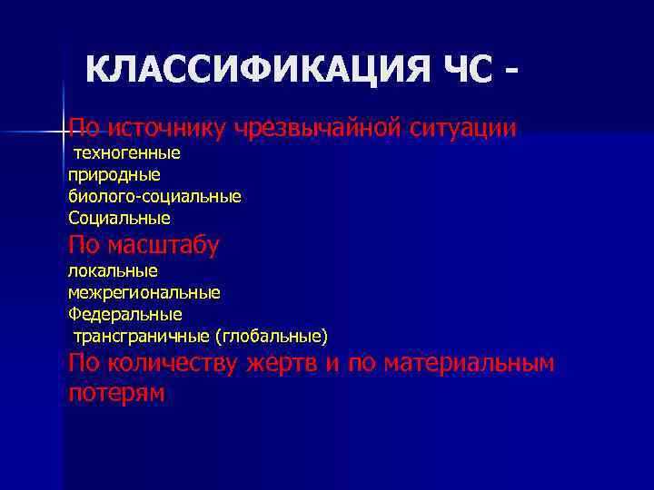 КЛАССИФИКАЦИЯ ЧС По источнику чрезвычайной ситуации техногенные природные биолого-социальные Социальные По масштабу локальные межрегиональные