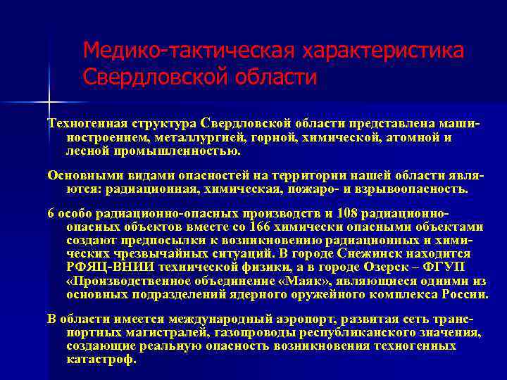 Медико-тактическая характеристика Свердловской области Техногенная структура Свердловской области представлена машиностроением, металлургией, горной, химической, атомной