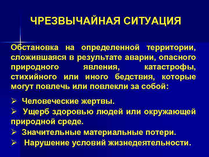 ЧРЕЗВЫЧАЙНАЯ СИТУАЦИЯ Обстановка на определенной территории, сложившаяся в результате аварии, опасного природного явления, катастрофы,
