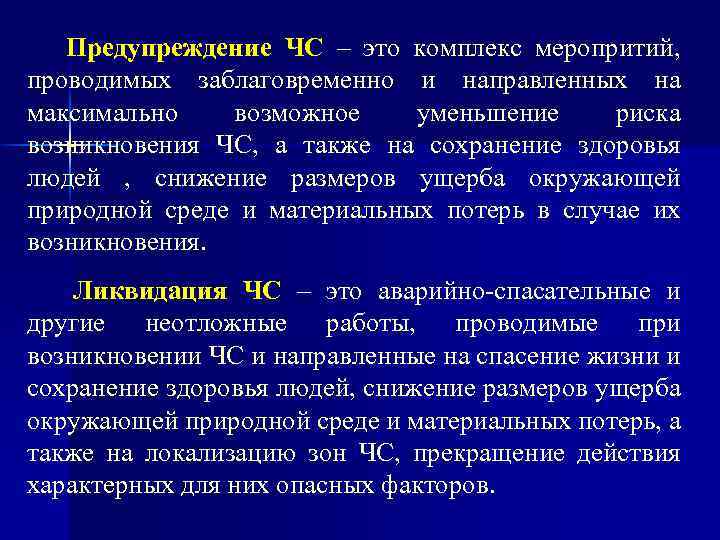 Предупреждение ЧС – это комплекс меропритий, проводимых заблаговременно и направленных на максимально возможное уменьшение