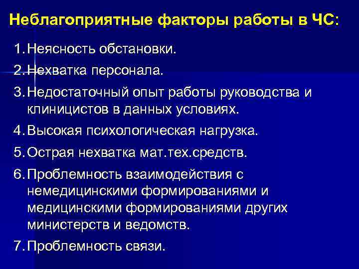 Неблагоприятные факторы работы в ЧС: 1. Неясность обстановки. 2. Нехватка персонала. 3. Недостаточный опыт