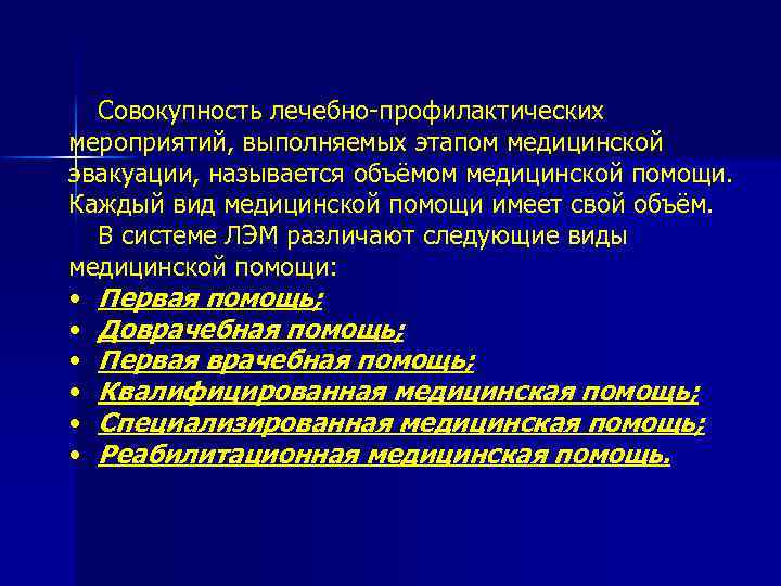 Совокупность лечебно-профилактических мероприятий, выполняемых этапом медицинской эвакуации, называется объёмом медицинской помощи. Каждый вид медицинской
