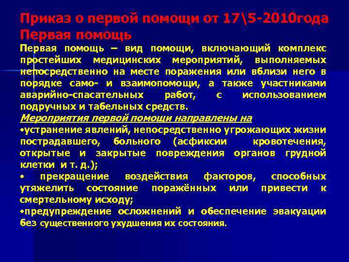 Приказ о первой помощи от 175 -2010 года Первая помощь – вид помощи, включающий