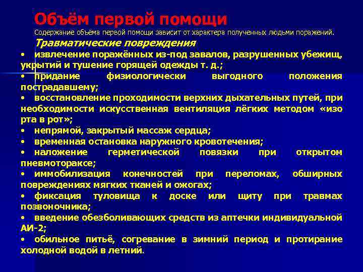 Объём первой помощи Содержание объёма первой помощи зависит от характера полученных людьми поражений. Травматические