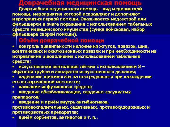Доврачебная медицинская помощь – вид медицинской помощи, мероприятия которой исправляют и дополняют мероприятия первой