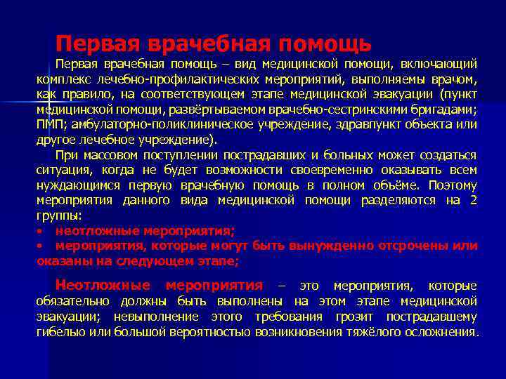 Первая врачебная помощь – вид медицинской помощи, включающий комплекс лечебно-профилактических мероприятий, выполняемы врачом, как