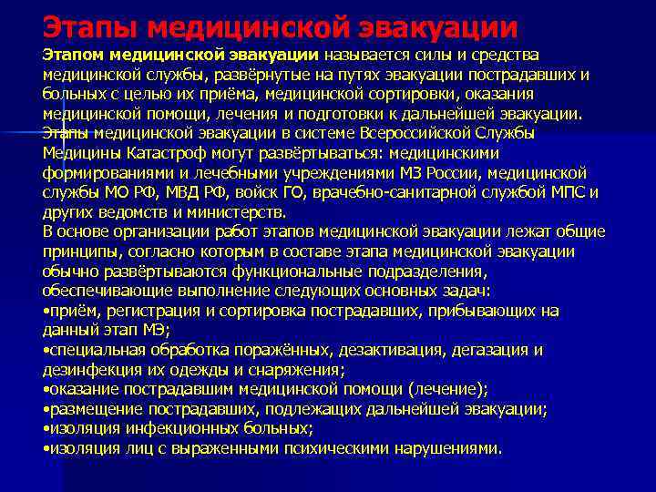 Этапы медицинской эвакуации Этапом медицинской эвакуации называется силы и средства медицинской службы, развёрнутые на