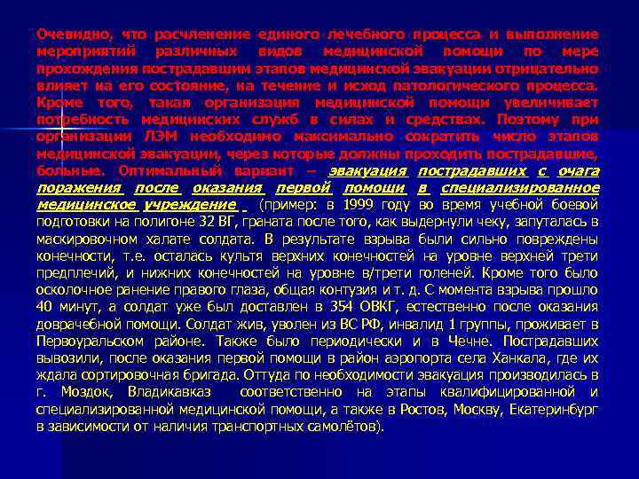 Очевидно, что расчленение единого лечебного процесса и выполнение мероприятий различных видов медицинской помощи по