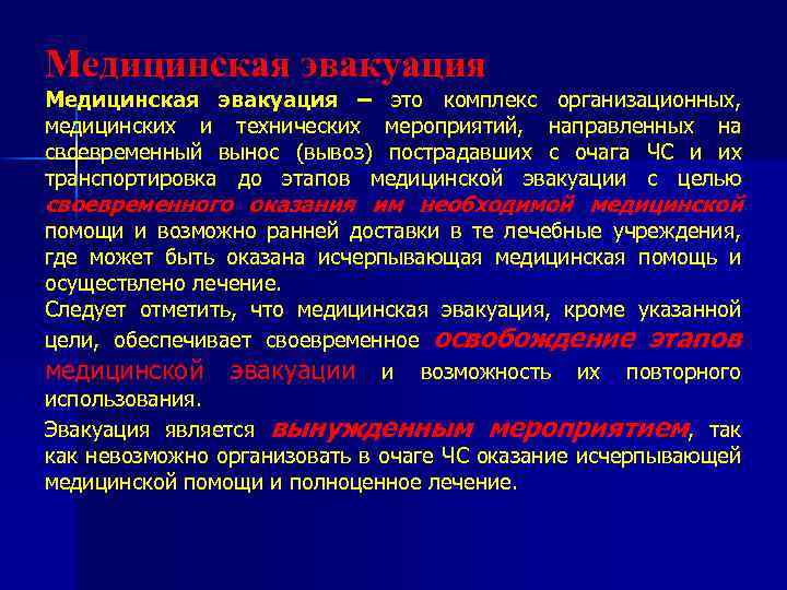 Медицинская эвакуация – это комплекс организационных, медицинских и технических мероприятий, направленных на своевременный вынос