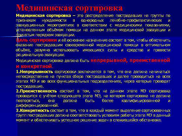Медицинская сортировка – это распределение пострадавших на группы по признакам нуждаемости в однородных лечебно-профилактических