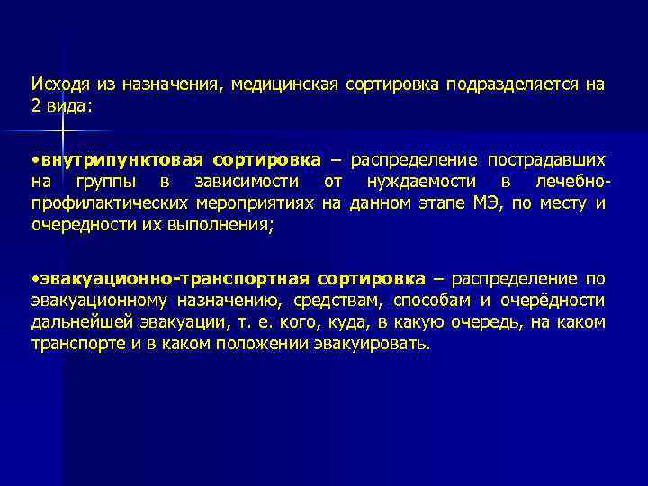 Исходя из назначения, медицинская сортировка подразделяется на 2 вида: • внутрипунктовая сортировка – распределение