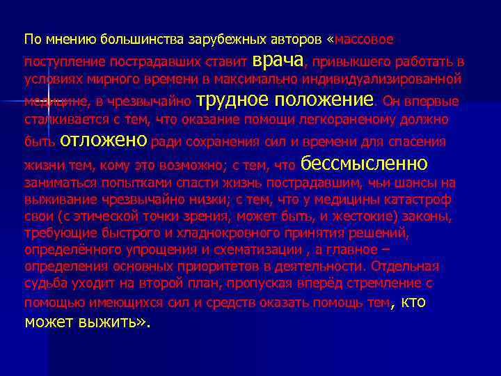 По мнению большинства зарубежных авторов «массовое поступление пострадавших ставит врача, привыкшего работать в условиях