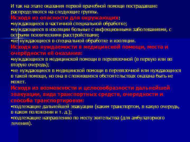 И так на этапе оказания первой врачебной помощи пострадавшие распределяются на следующие группы. Исходя
