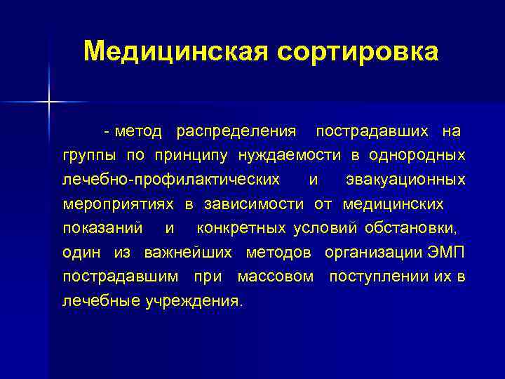 Медицинская сортировка - метод распределения пострадавших на группы по принципу нуждаемости в однородных лечебно-профилактических