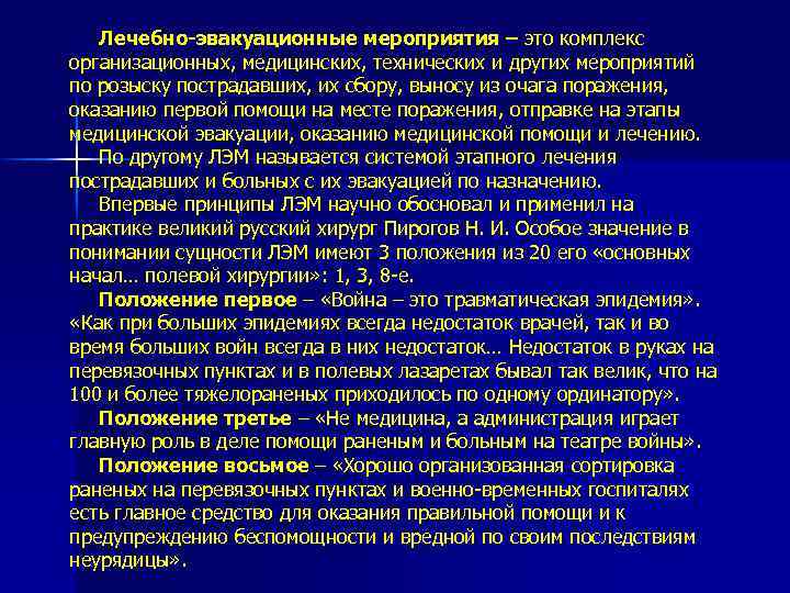 Лечебно-эвакуационные мероприятия – это комплекс организационных, медицинских, технических и других мероприятий по розыску пострадавших,