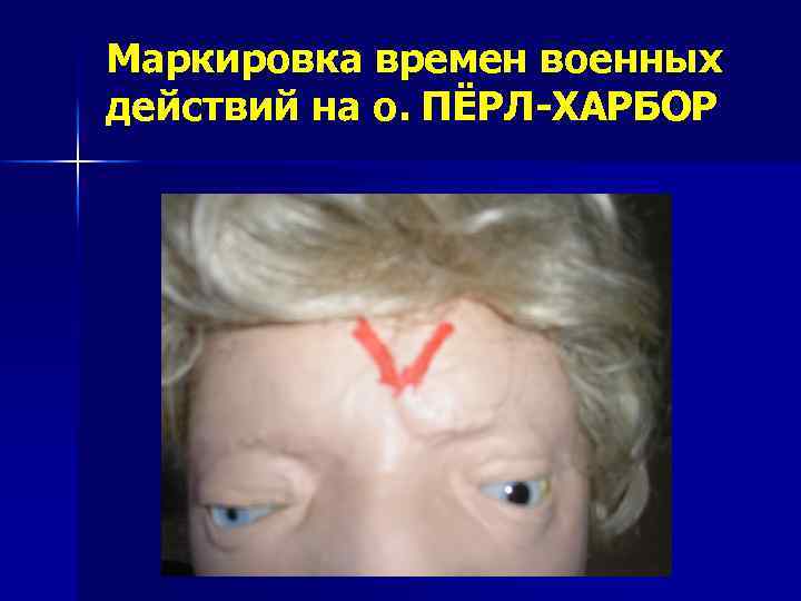 Маркировка времен военных действий на о. ПЁРЛ-ХАРБОР 