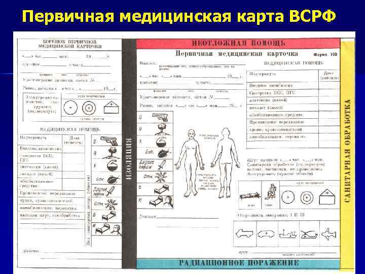 Первичная медицинская карта ВСРФ 