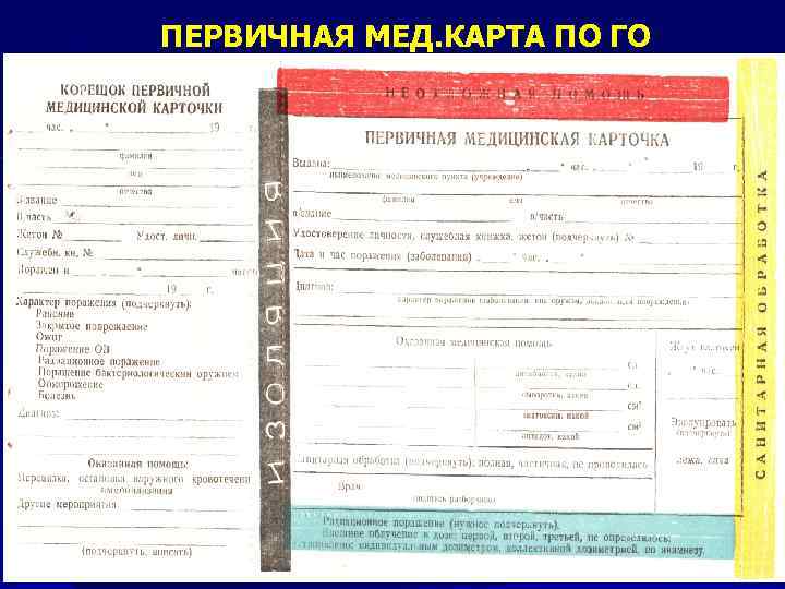 ПЕРВИЧНАЯ МЕД. КАРТА ПО ГО 